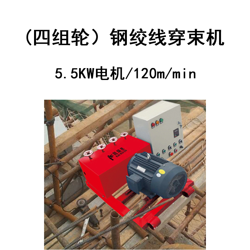 橋梁隧道建設鋼絞線穿束機
